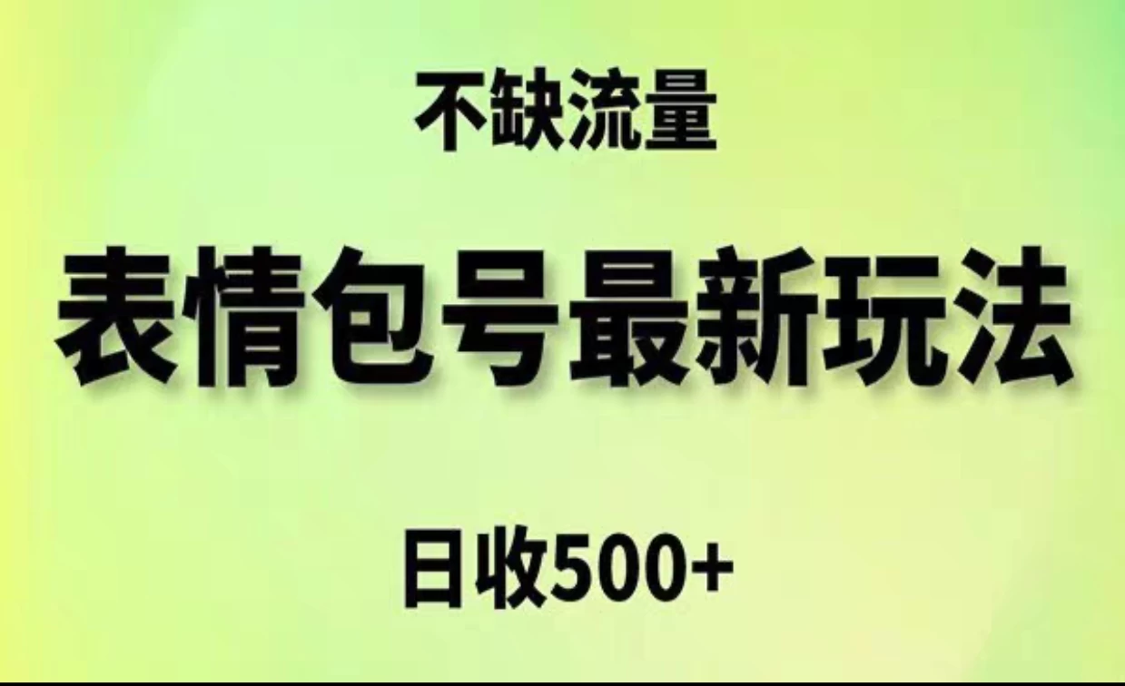 2024年最新动态表情变现包玩法，日收入500+，流量嘎嘎猛-项目资源网