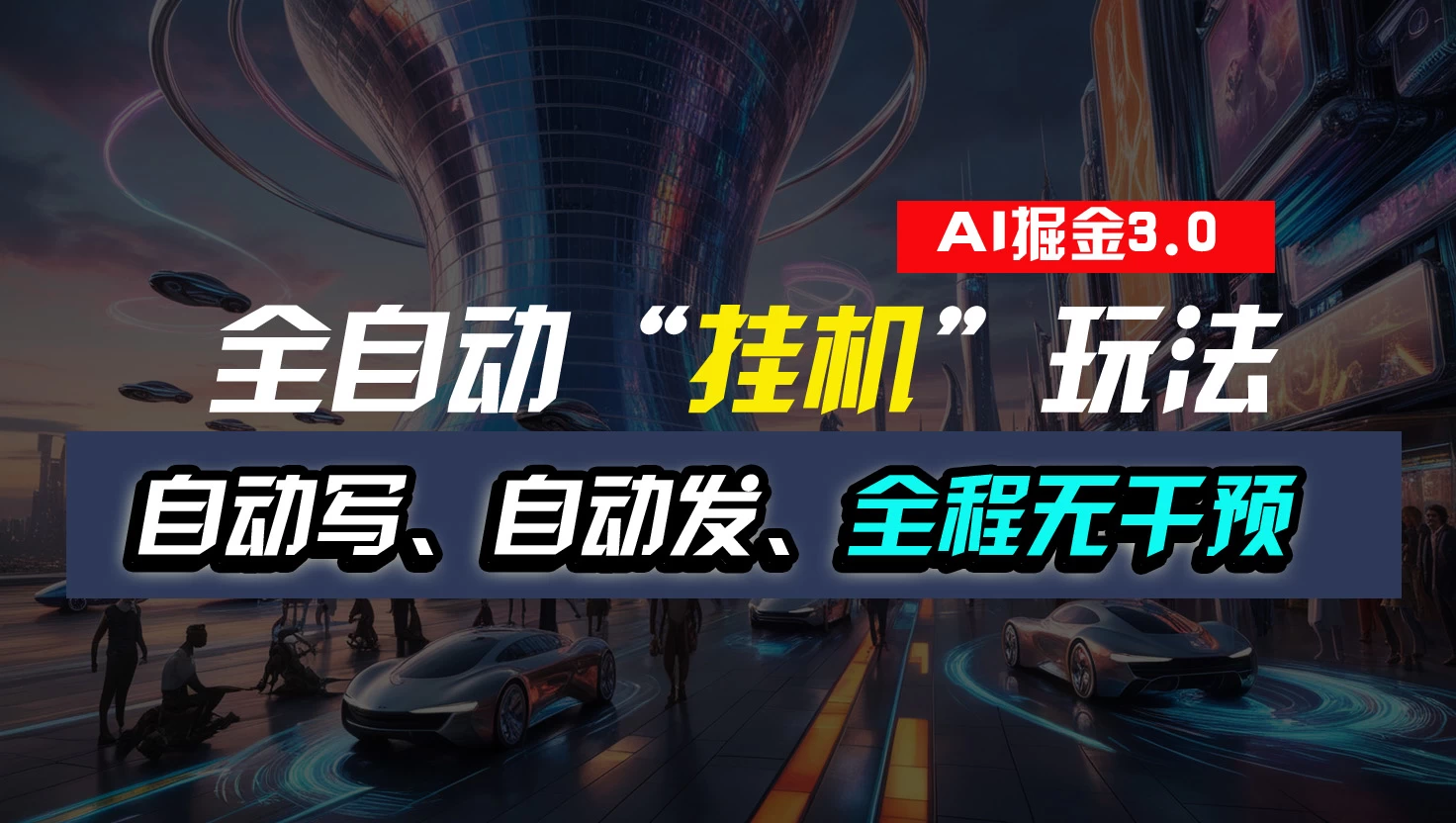 全自动掘金“挂机”玩法，自动写作自动发布，全程无干预，完全免费，超简单-项目资源网