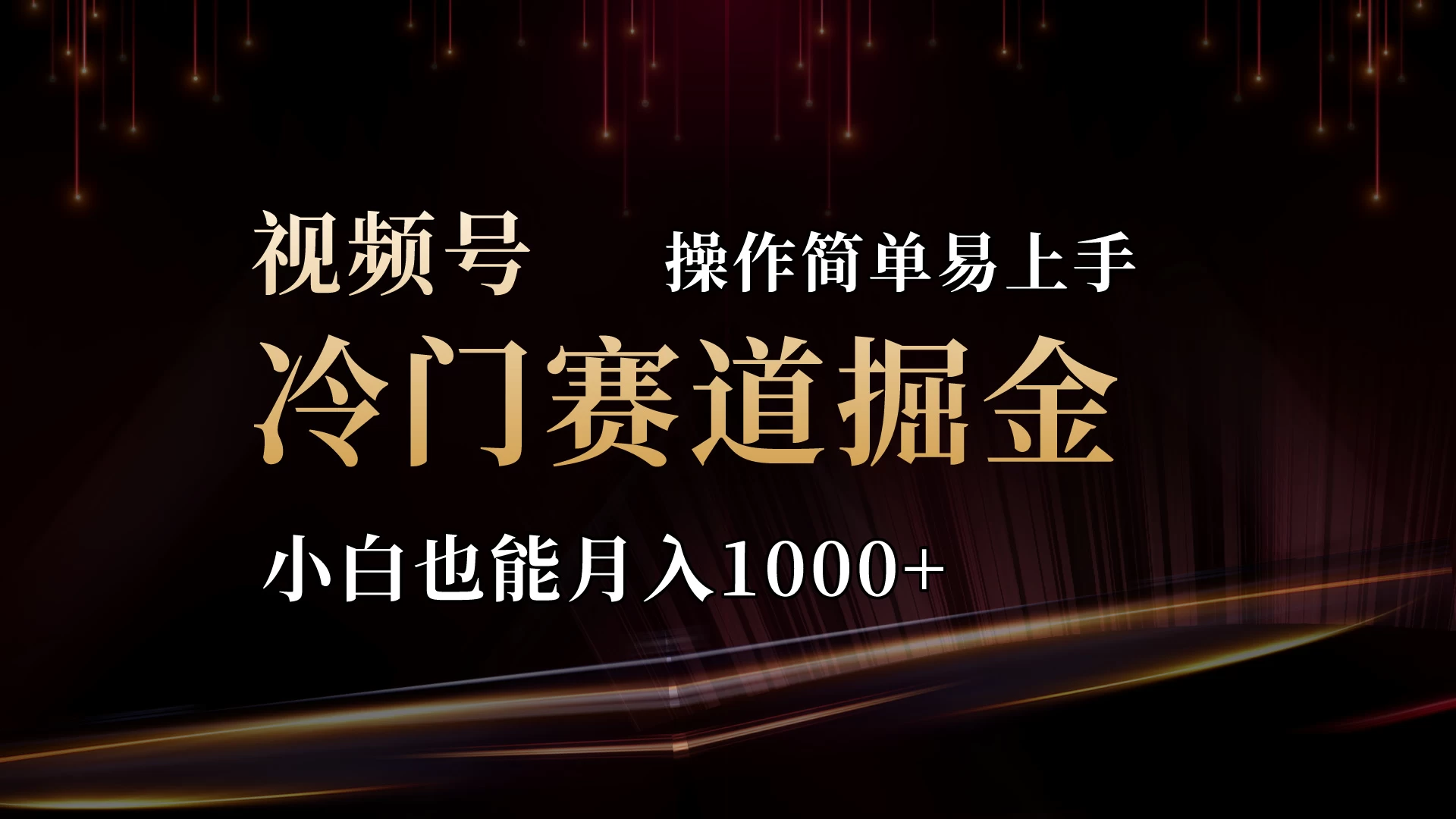 2024视频号三国冷门赛道掘金，操作简单轻松上手，小白也能月入1000+-项目资源网