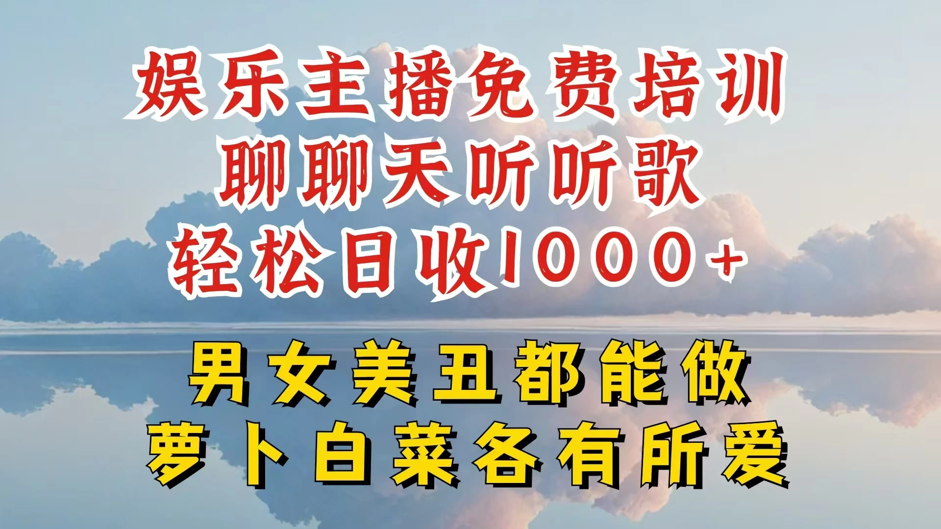 娱乐主播到底该如何做，个位数直播间也能轻松日入过千，一起来揭秘-项目资源网
