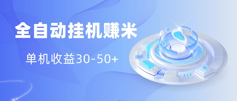 多平台全自动挂机赚米小项目，单机收益30-50+，号的品质决定收益-项目资源网