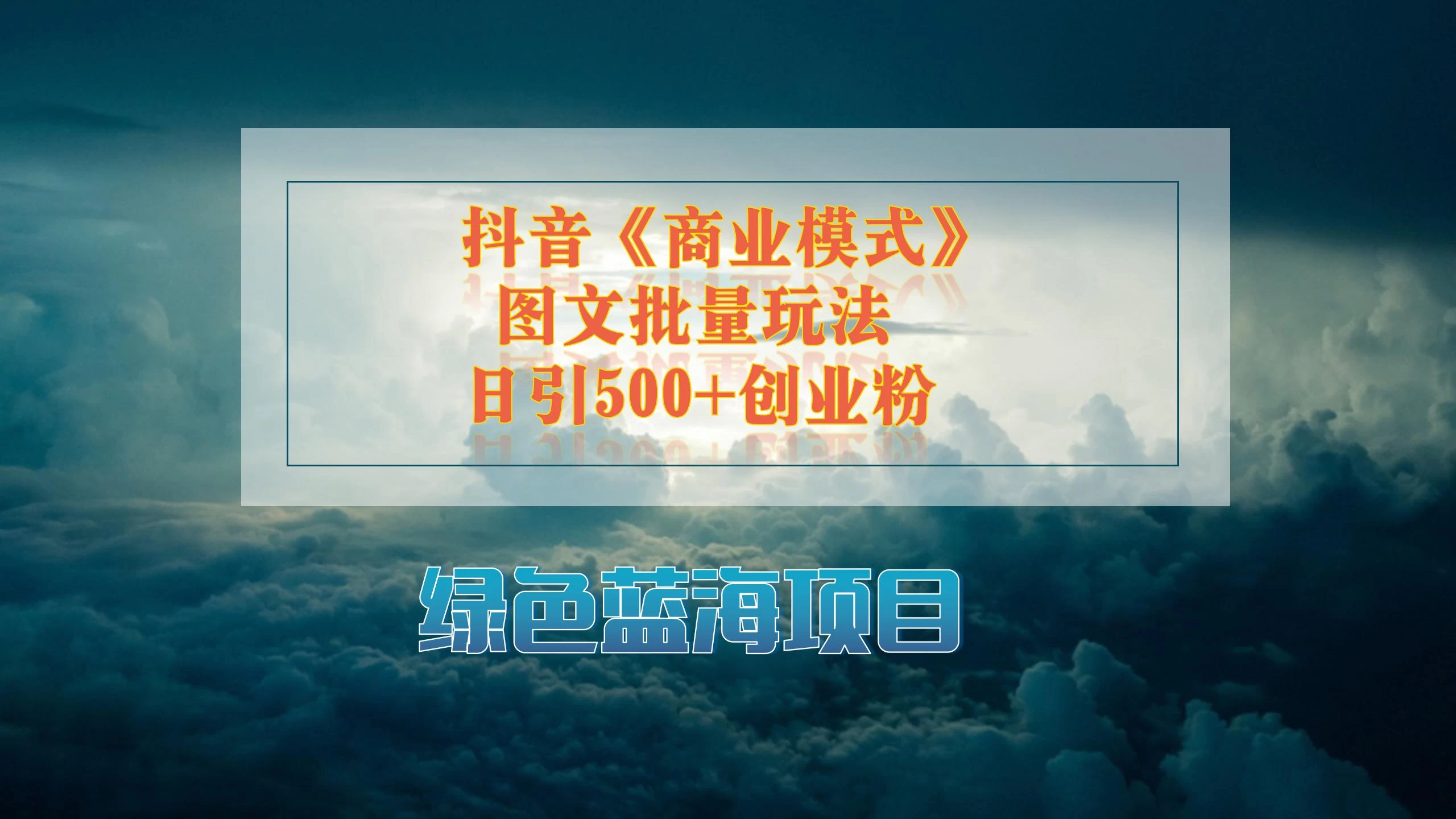 抖音《商业模式》图文批量玩法,暴力起号,日引500+创业粉-项目资源网