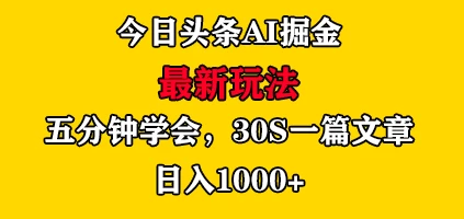 今日头条AI掘金最新玩法，有手就可以操作，5分钟上手，30秒一篇文章，日入1000+-项目资源网