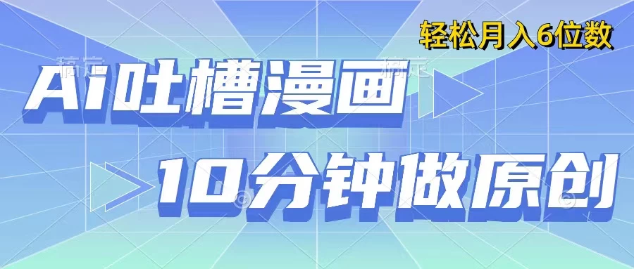 用AI做中式吐槽漫画，10分钟一个原创作品，轻松实现月入6位数-项目资源网