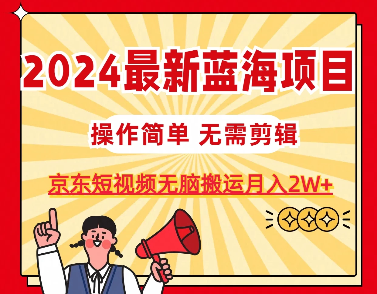2024最新蓝海项目，无需剪辑，京东图文短视频无脑搬运月入2W+-项目资源网
