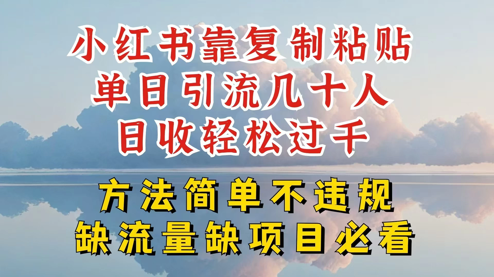 你还在做小红书图文带货和接商单吗，限流就算了，还不赚钱，现在最变态的赚钱方法，还得是暴力引流，私域变现-项目资源网