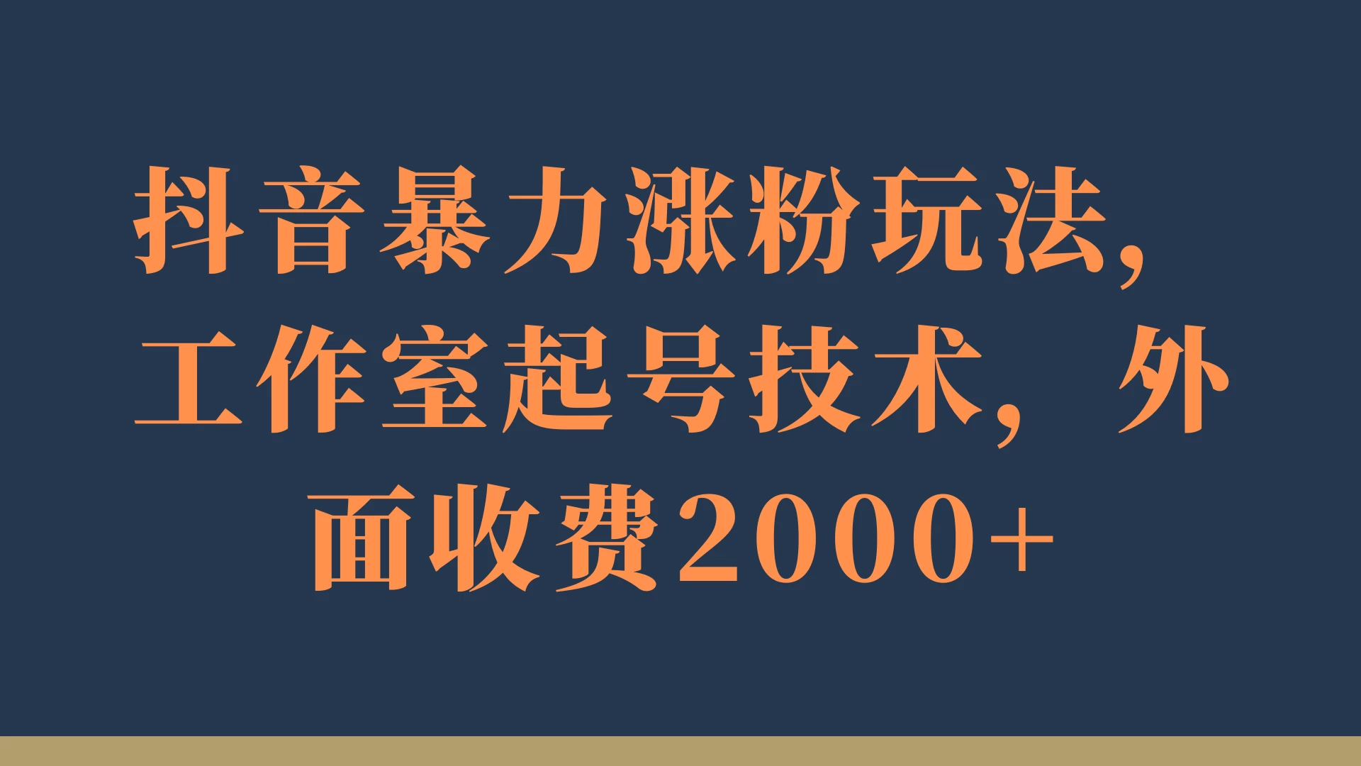 抖音暴力涨粉玩法，工作室起号技术，外面收费2000+-项目资源网