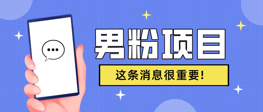 S粉项目，老生常谈这是一个可持续的一个项目，可以自已操作的项目-项目资源网