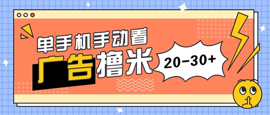 单手机手动看广告每天20-30+,无任何门槛,安卓手机即可,新手小白均可上手-项目资源网