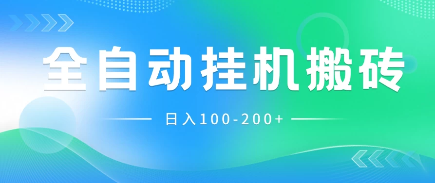 最新韩国游戏，全自动挂机搬砖，无脑24小时单机日入100-200+-项目资源网