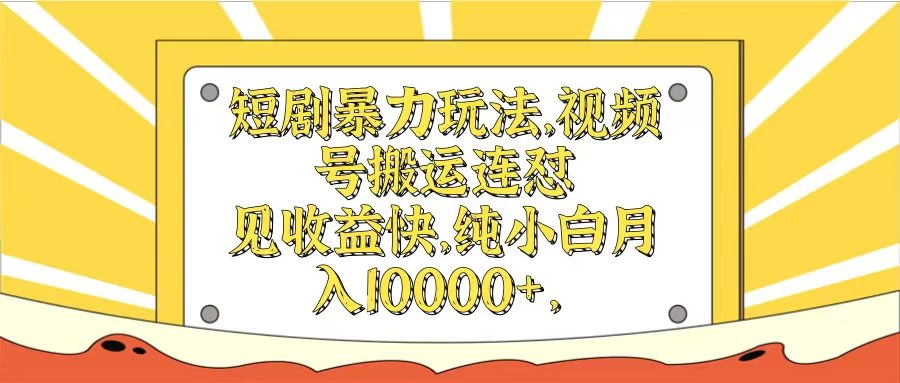 短剧暴力玩法，视频号搬运连怼见收益快，纯小白月入10000+-项目资源网