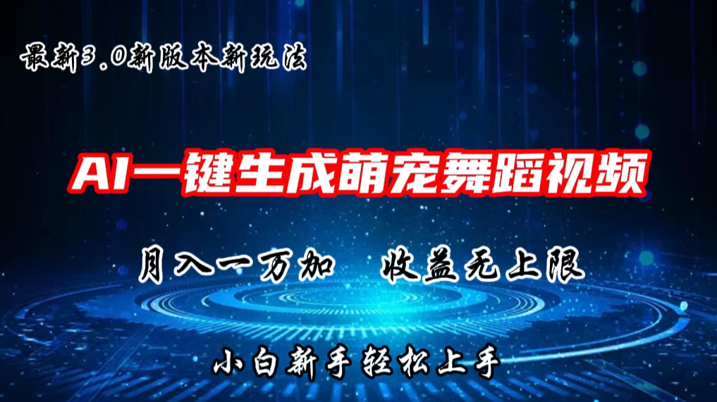 AI一键生成萌宠热门舞蹈,3.0抖音视频号新玩法,轻松月入1W+,收益无上限-项目资源网