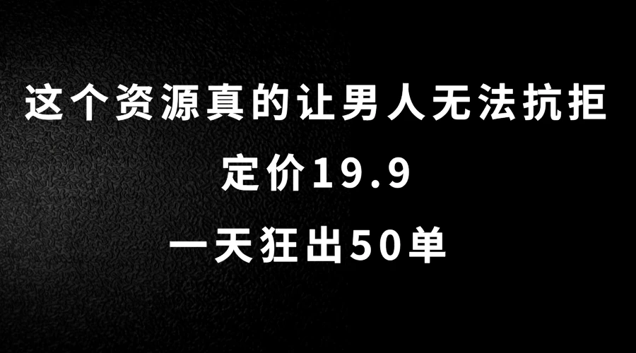 这个资源真的让男人无法抗拒，定价19.9，一天狂出50单，导航语音包变现玩法详细拆解-项目资源网
