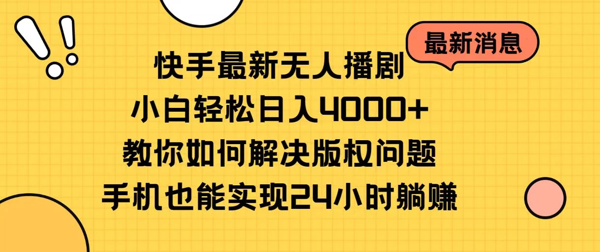 快手无人播剧全新玩法，一部手机就可以轻松搞定，零成本投入，小白轻松上手-项目资源网