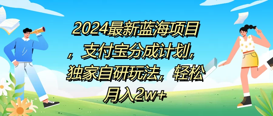 2024最新蓝海项目,支付宝分成计划,独家自研玩法,轻松月入2w+-项目资源网