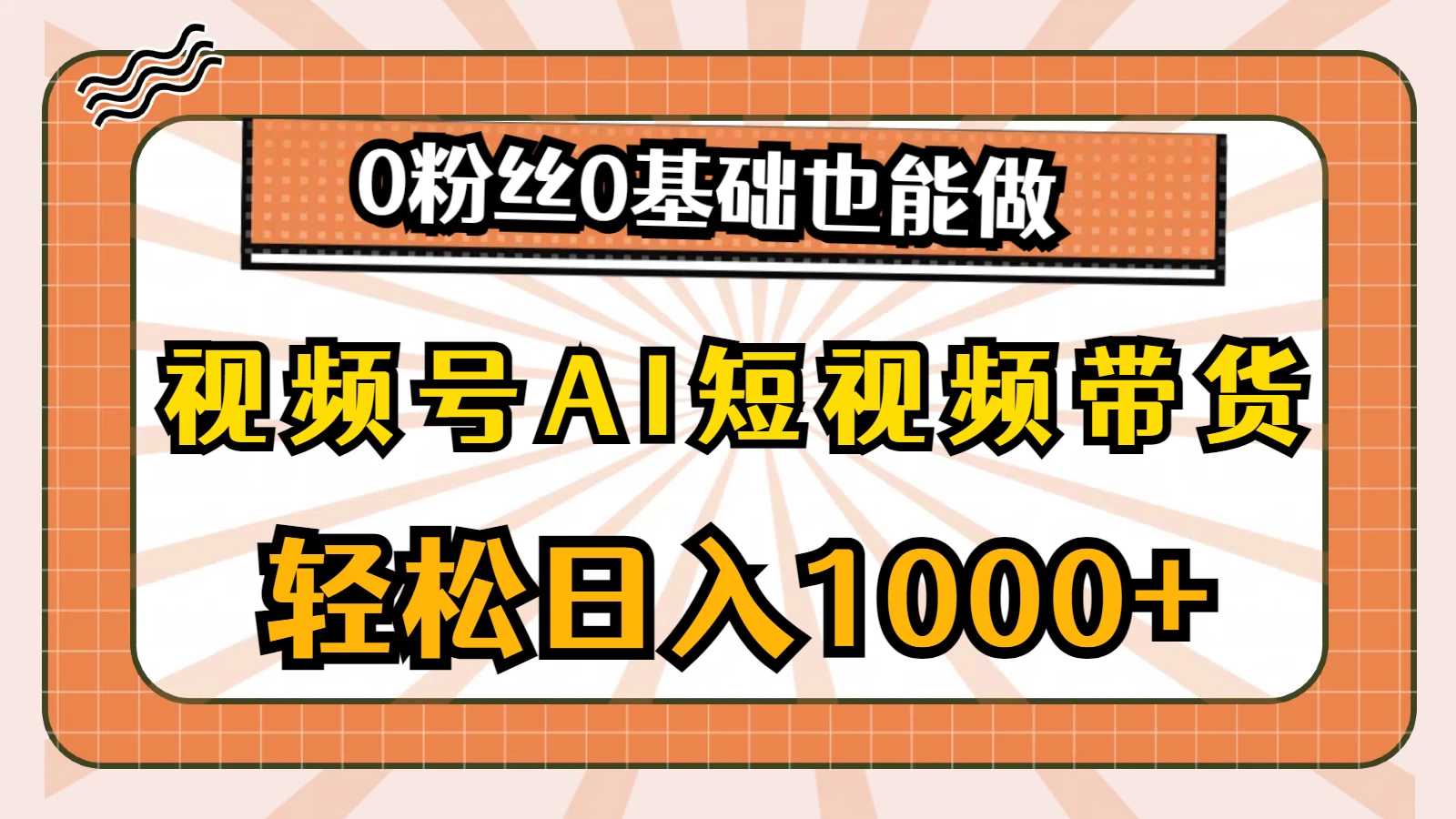视频号AI短视频带货掘金计划，全新玩法，单日收入四位数，0粉丝0基础也能做-项目资源网