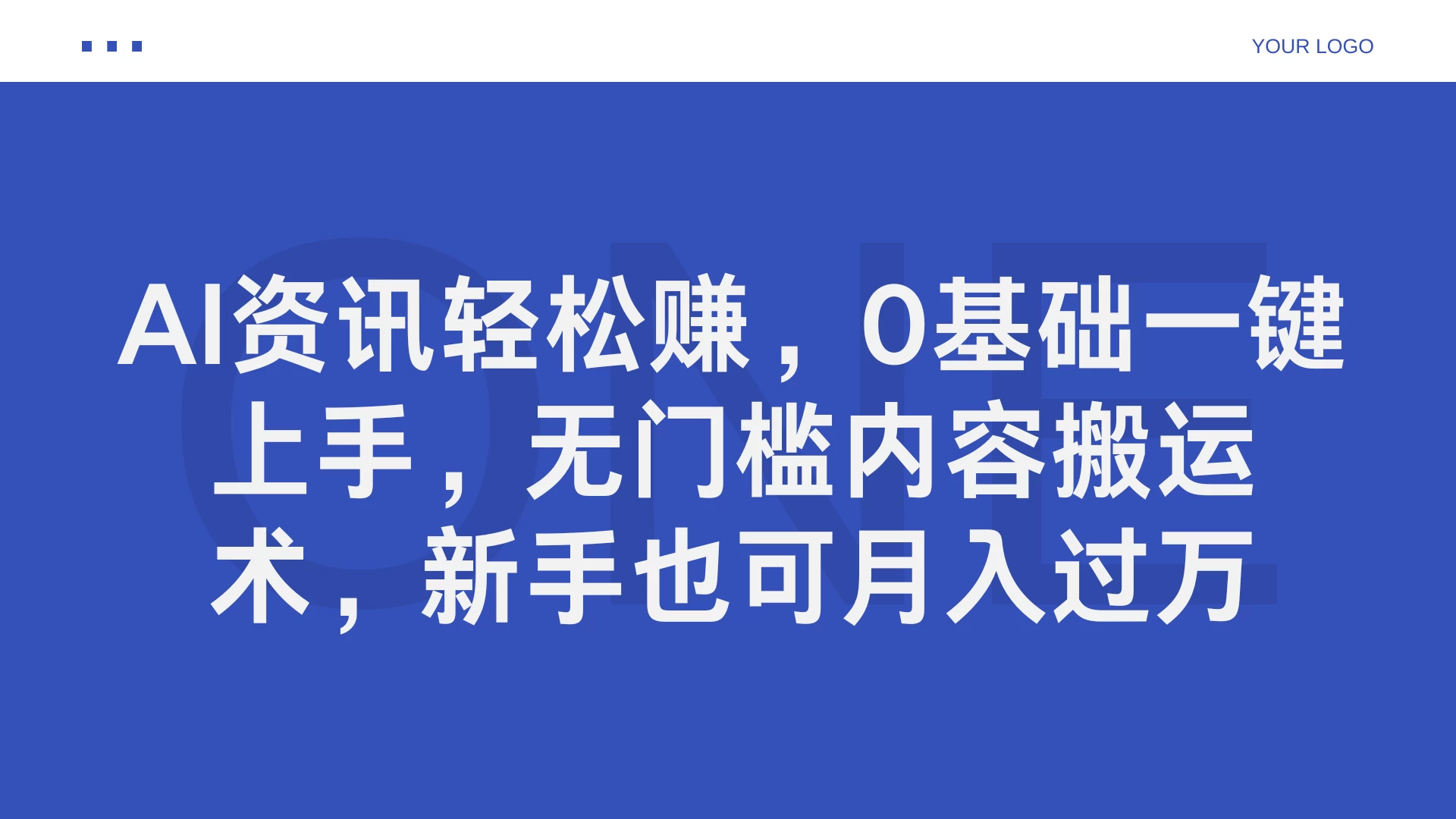 AI资讯轻松赚，0基础一键上手，无门槛内容搬运术，新手也可月入过万-项目资源网