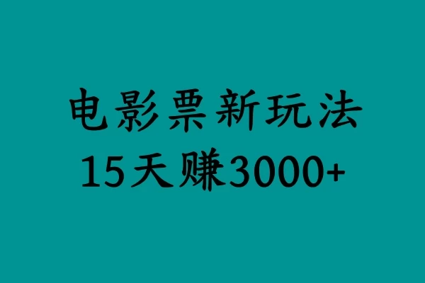 揭秘电影票新玩法，零门槛，零投入，高收益，15天赚三千-项目资源网