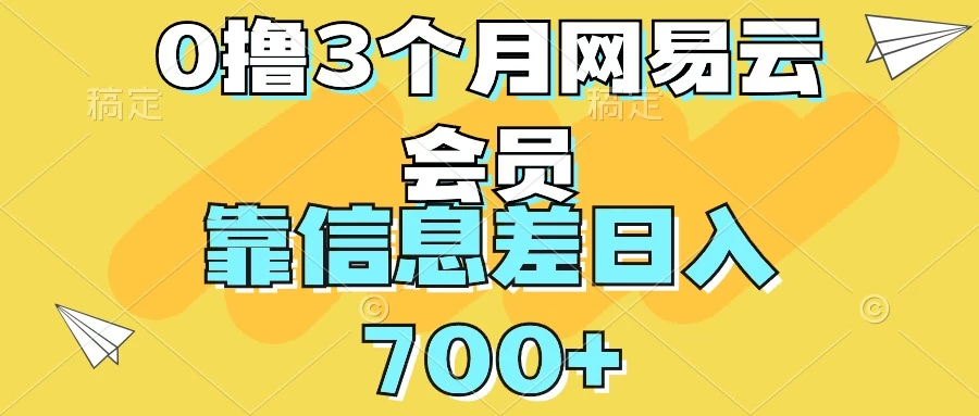 0撸3个月网易云会员，靠信息差轻松日入700+-项目资源网
