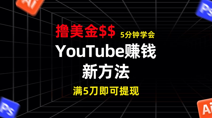 YouTube赚钱新方法！5分钟即可掌握，7天收入近7百美金，收益无上限！-项目资源网