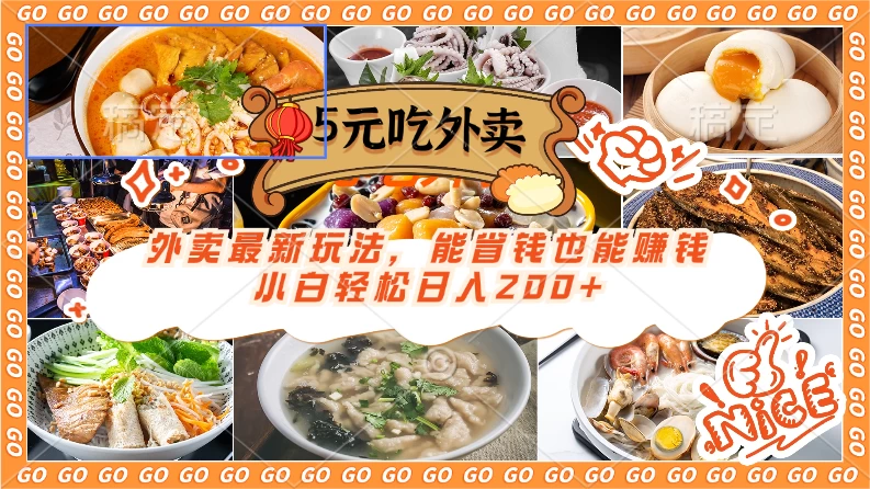 外卖最新玩法,5元就能吃外卖,能省钱也能赚钱,小白轻松日入200+-项目资源网