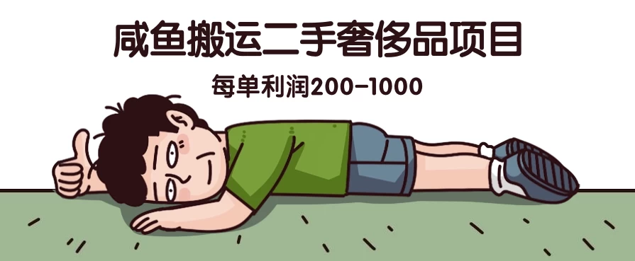 咸鱼搬运二手奢侈品项目，蓝海项目，每单利润200-1000-项目资源网
