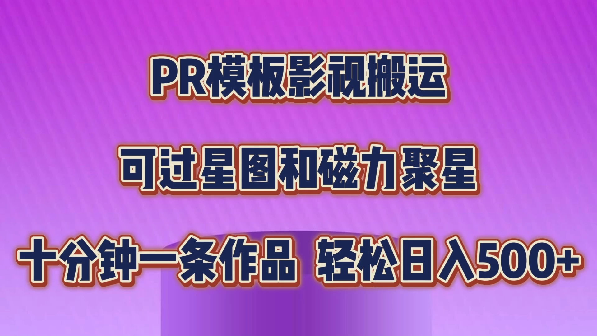 PR模板影视搬运,简单操作即可过原创,可过星图和磁力聚星,轻松日入500+-项目资源网