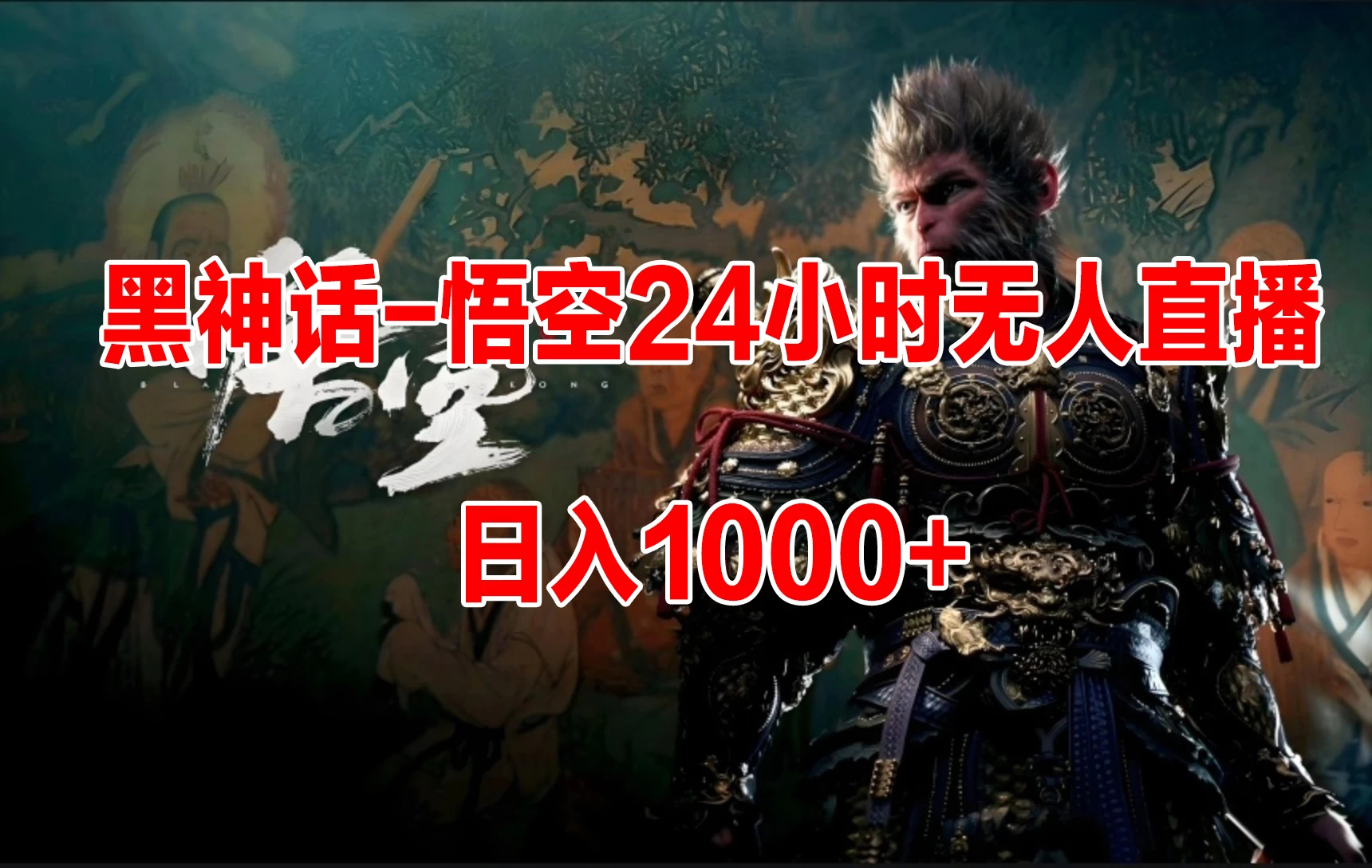《黑神话-悟空》24小时无人玩法，日入1000+，操作简单-项目资源网