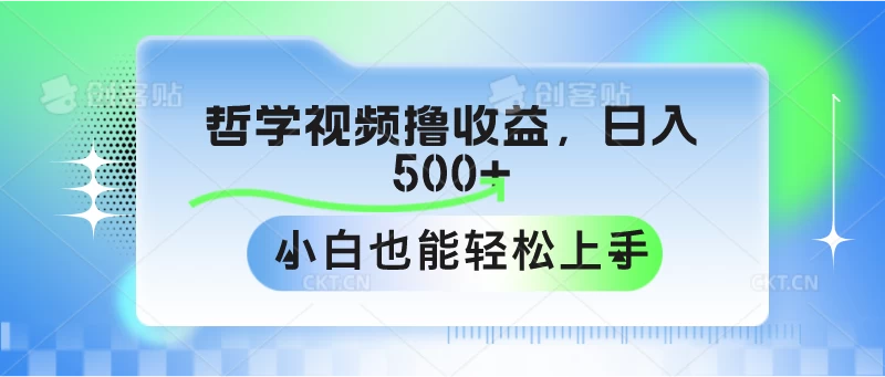 哲学视频撸收益，日入500+，小白也能轻松上手-项目资源网