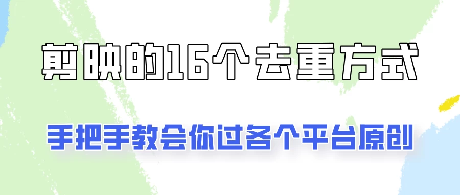 你是不是总过不了原创？别担心，教你学会剪映的16种去重方式！-项目资源网