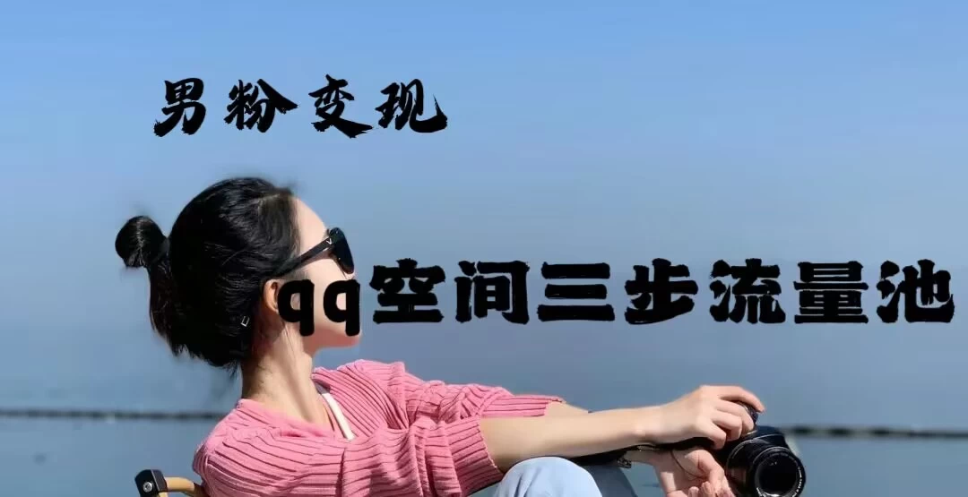 2024一诗男粉变现项目,三步流量池打法,一天一两张-项目资源网