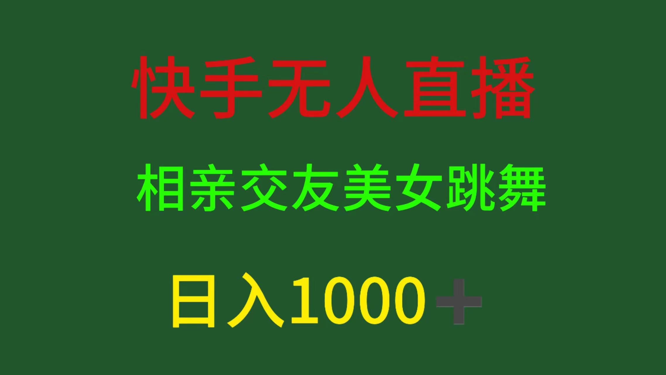 快手无人直播,相亲交友,色粉变现,日入1000+-项目资源网