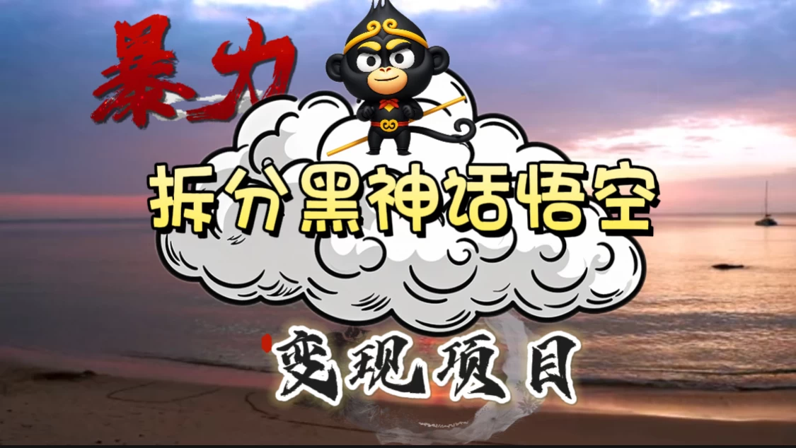 3A游戏黑神话悟空，带你拆分游戏变现，日入500+，看懂即会！-项目资源网