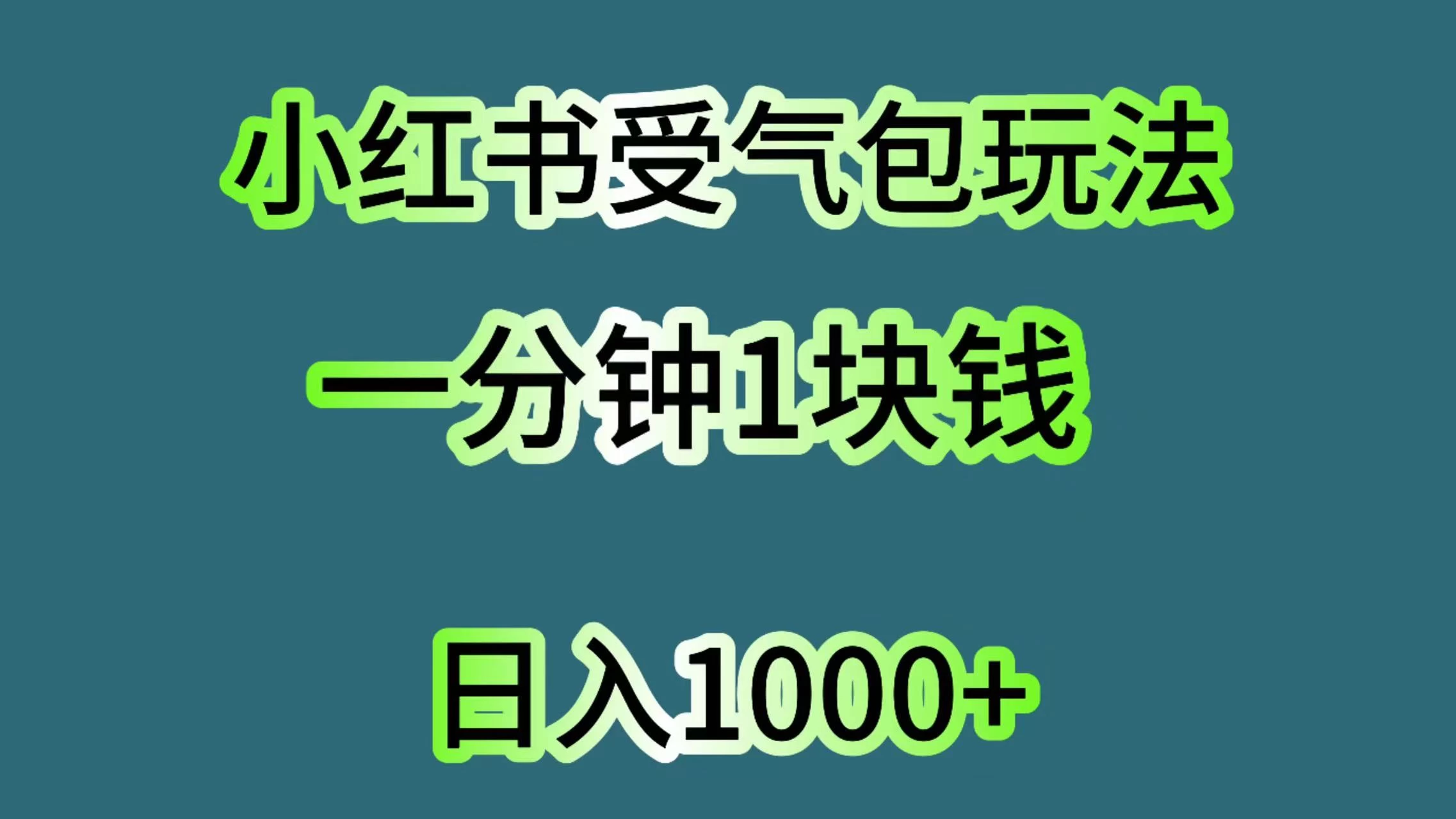 小红书受气包玩法，一分钟一块钱，日入1000+-项目资源网