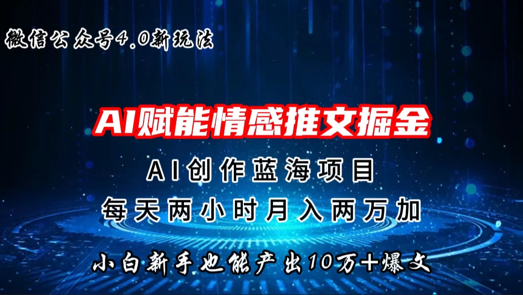 微信公众号AI情感推文掘金4.0最新玩法，小白也能写出10W+的爆款文章，月入两万+-项目资源网
