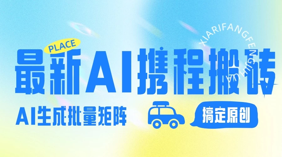 2024最新携程搬砖项目，简单搬运爆款笔记结合AI，一键搞定原创作品，矩阵收益-项目资源网