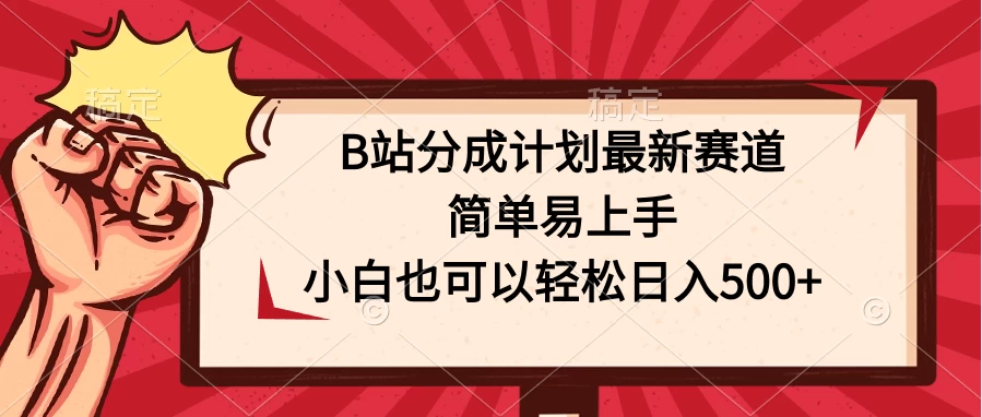 B站分成计划最新赛道，简单易上手，小白也可以轻松日入500+-项目资源网