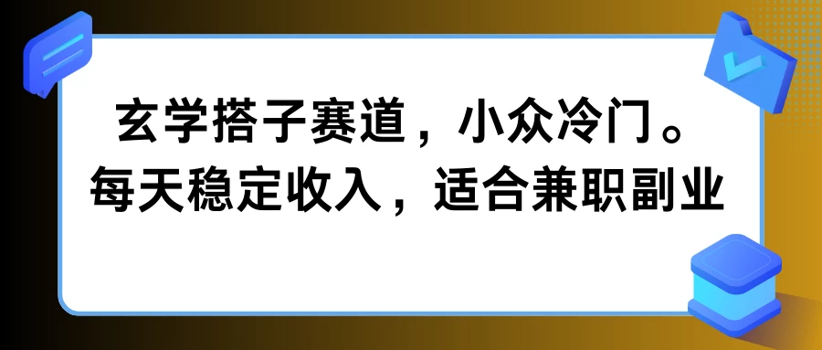 玄学搭子赛道,小众冷门,每天稳定收入,适合兼职副业-项目资源网