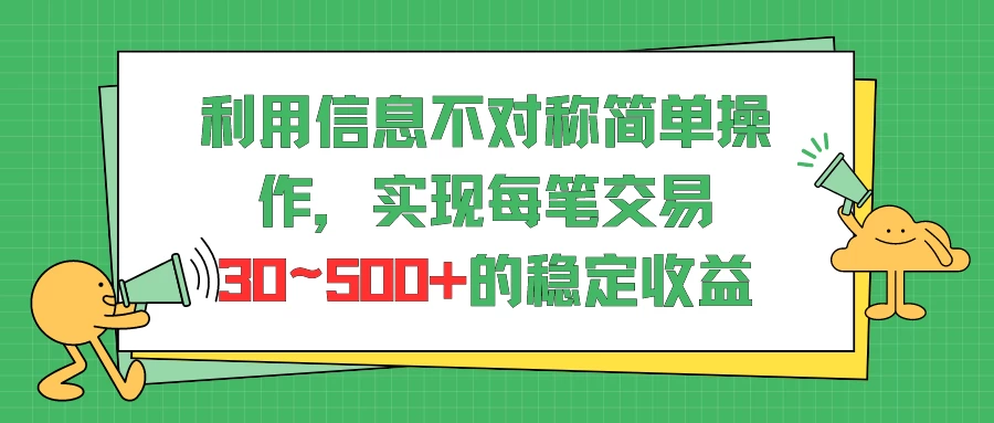 利用信息不对称简单操作,实现每笔交易30~500的稳定交易-项目资源网