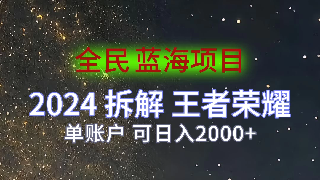 2024拆解王者荣耀赚米，游戏拉新掘金日收入2000+，蓝海全民项目-项目资源网