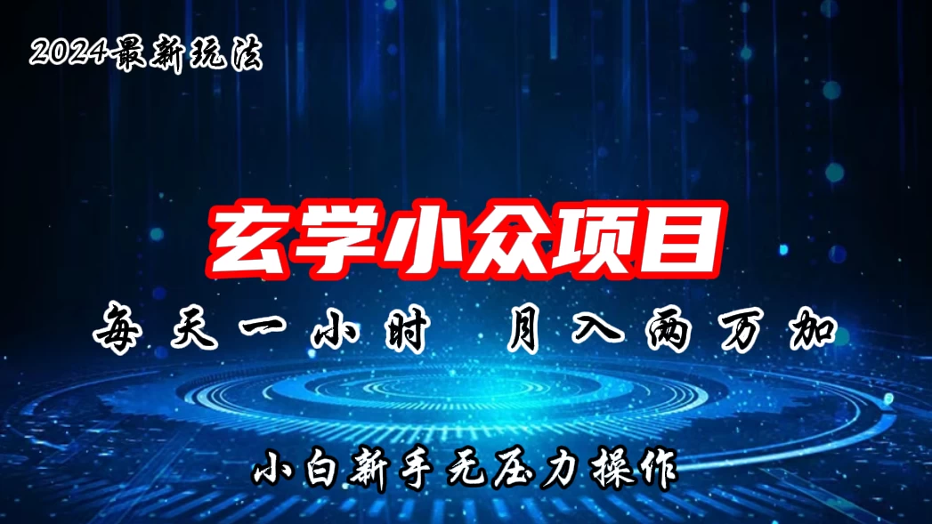 2024年新版玄学小众玩法项目，月入2W+，零门槛高利润，新手小白无压力操作-项目资源网