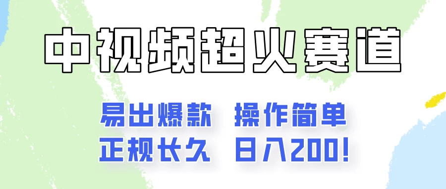 日入200的中视频新赛道玩法,保姆级拆解!(不会暴富,胜在稳定)-项目资源网