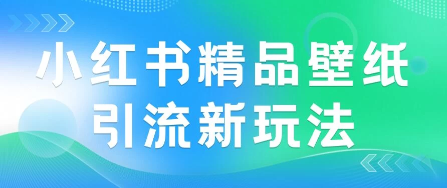 2024蓝海赛道，小红书精品壁纸引流新玩法，小白轻松日入300+-项目资源网
