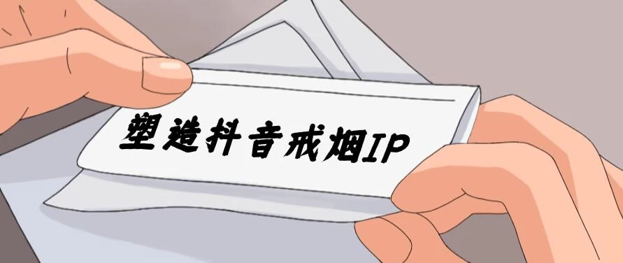 24蓝海赛道，塑造抖音戒烟IP，新手小白日入500+-项目资源网