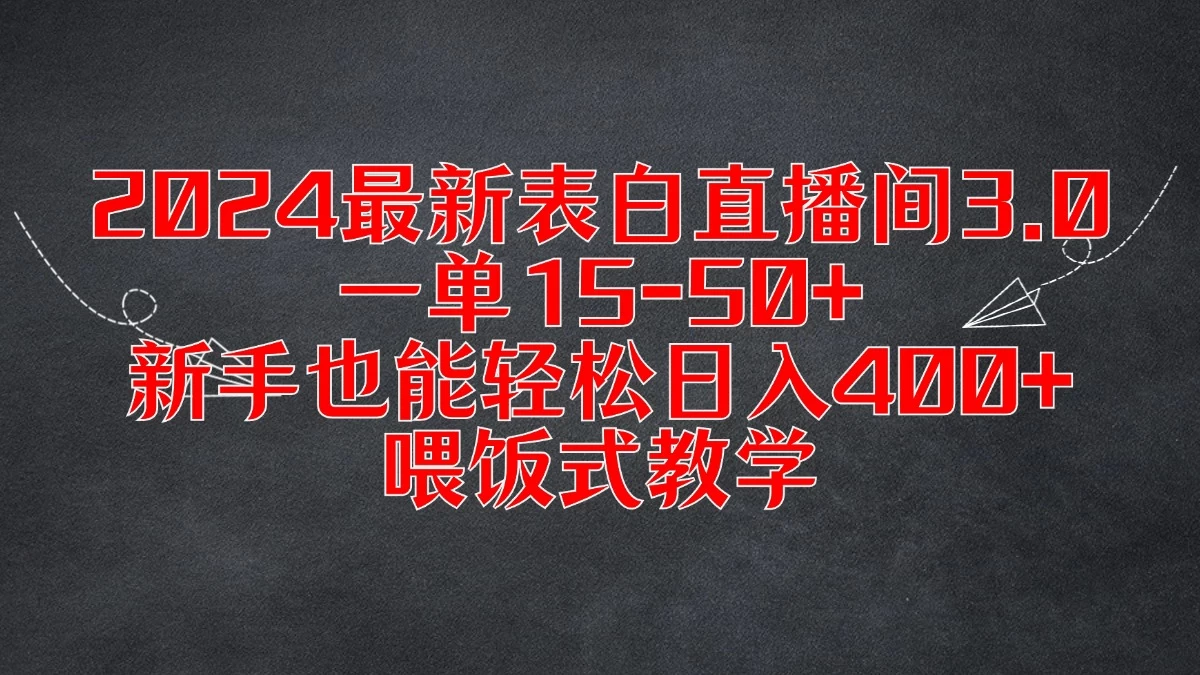 2024最新表白直播间3.0，一单15-50+，新手也能轻松日入400+，喂饭式教学-项目资源网