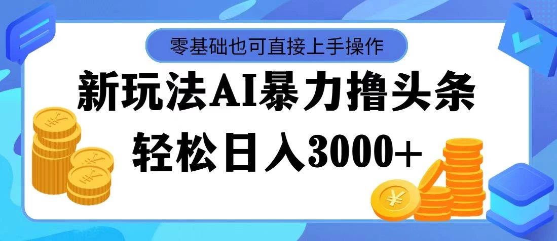AI暴力撸头条，当天起号，第二天见收益，轻松日入3000+-项目资源网