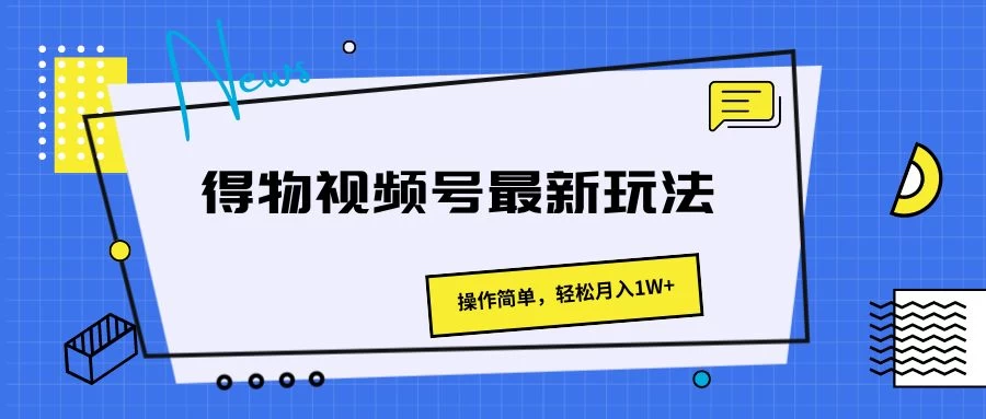 得物视频号最新玩法,操作简单,轻松月入1W+-项目资源网