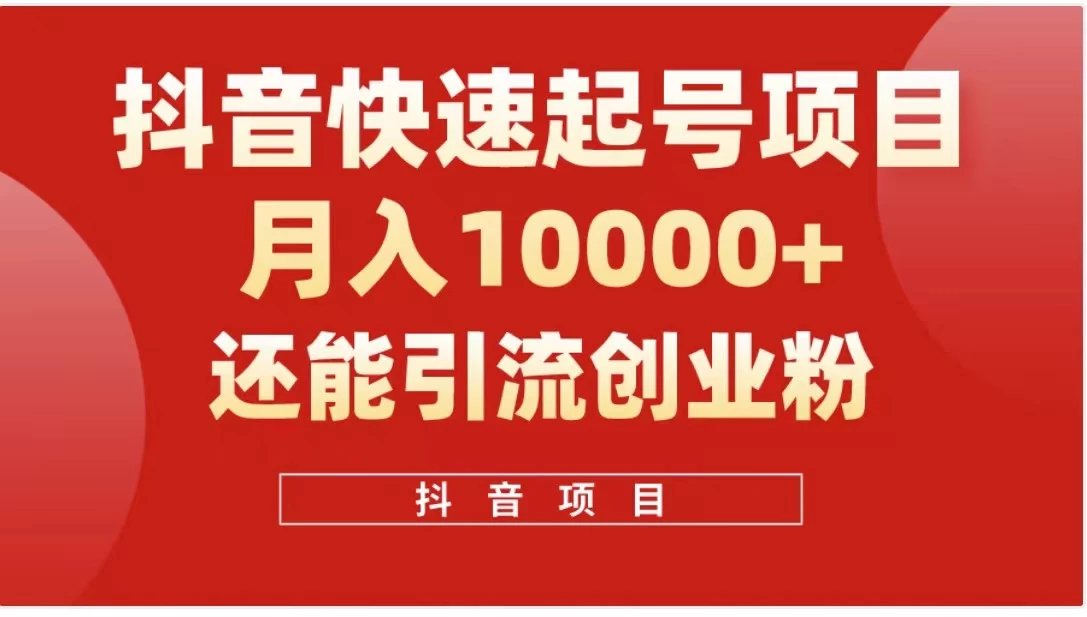 抖音《商业模式》引流项目，小白一小时上手，每天引流300+创业粉-项目资源网