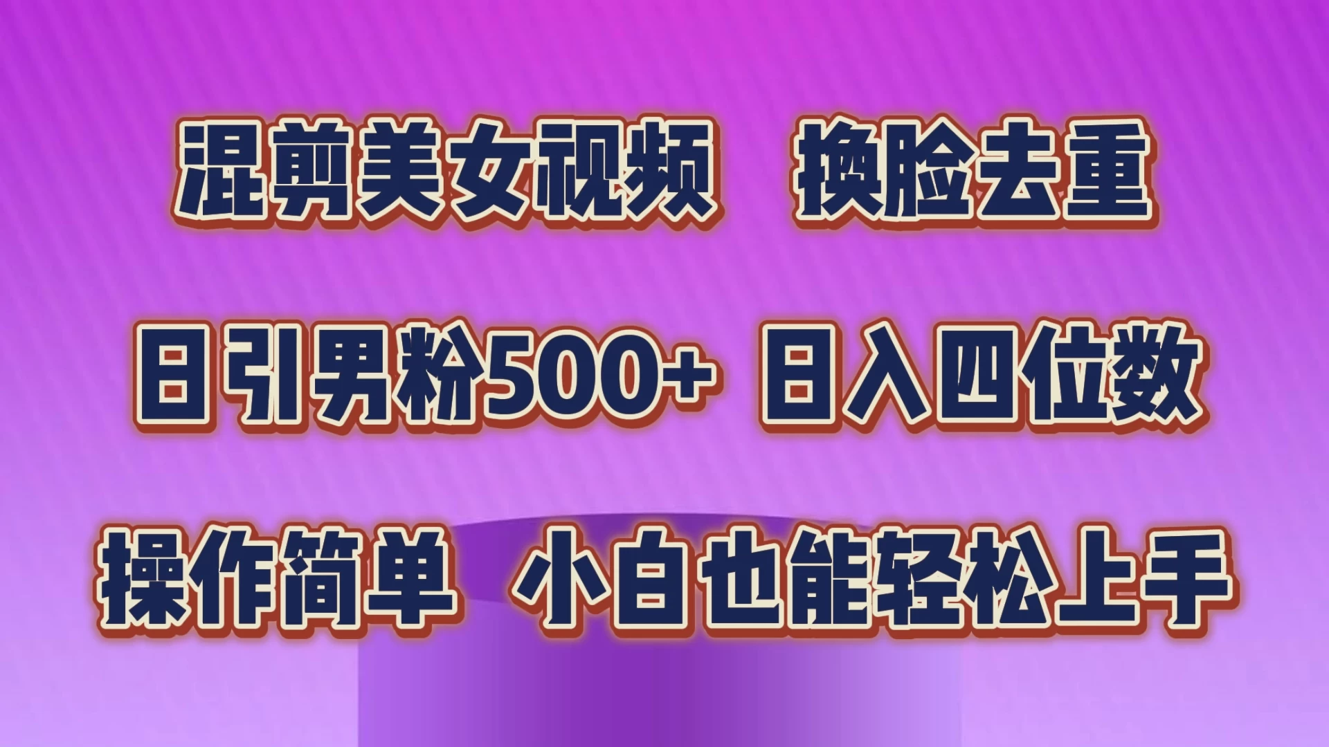 混剪美女视频，换脸去重，日引男粉500+，日入四位数，操作简单，小白也能轻松上手-项目资源网