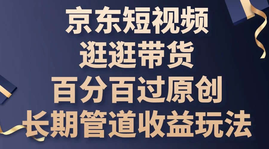 京东短视频逛逛带货，百分百过原创，长期管道收益玩法-项目资源网